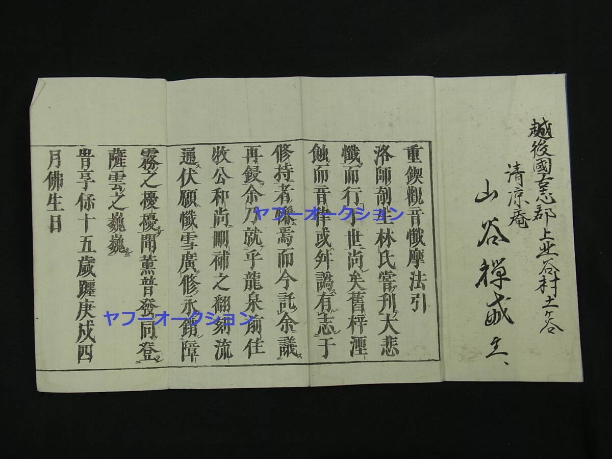 和本 観音懺摩法引 ? 検索 仏教 観音菩薩 観音懺法 写経 観世音菩薩 和本 観音懺摩法引 ? 検索 仏教 観音菩薩 観音懺法 写経 観世音菩薩