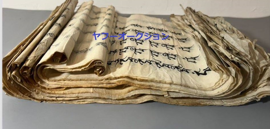 巨大 古文書 写本 肉筆 検索 古写本 仏教 梵字 梵語 鎌倉時代 巨大 古文書 写本 肉筆 検索 古写本 仏教 梵字 梵語 鎌倉時代
