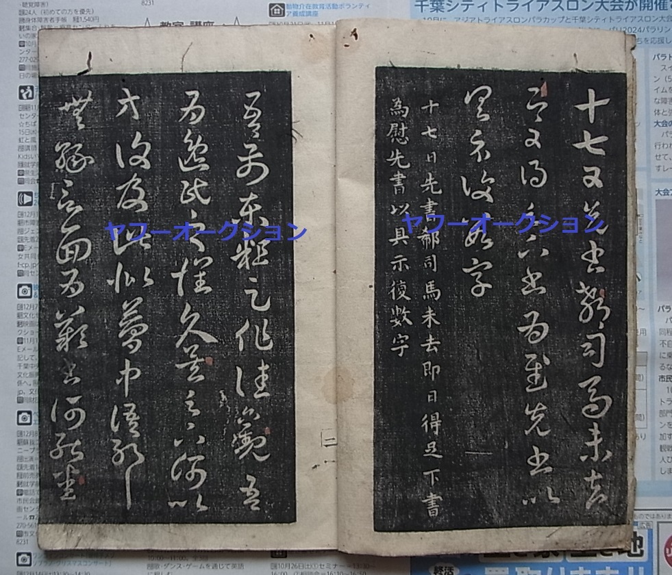5100円 木版陰刻 王羲之 草書 十七帖 1冊全 孫過庭 跋 検索 和本 5100円 木版陰刻 王羲之 草書 十七帖 1冊全 孫過庭 跋 検索 和本