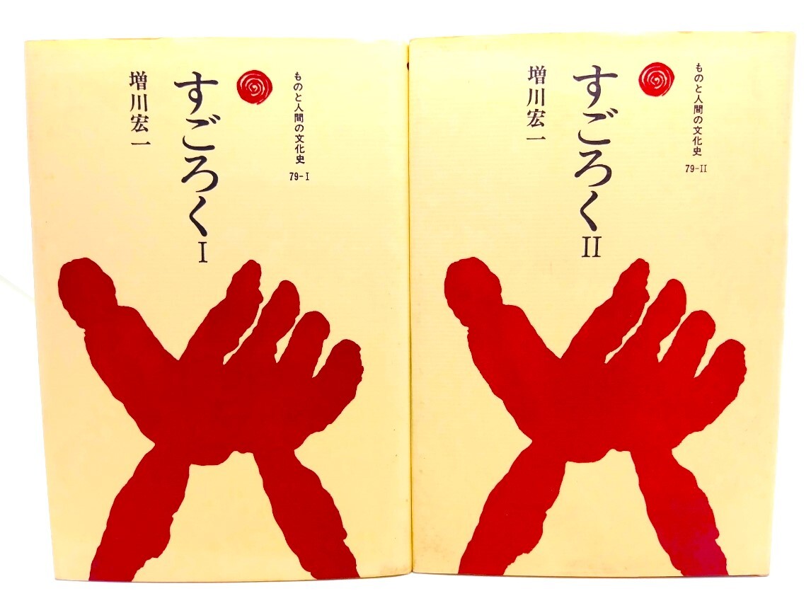すごろく I・II 2巻揃(ものと人間の文化史 79-1・2)/増川宏一(著)/法政大学出版局