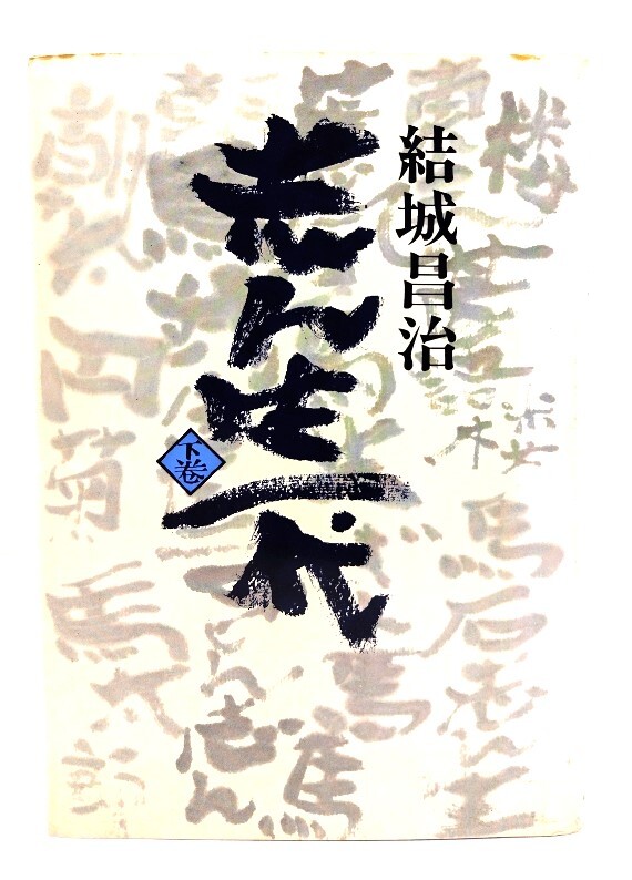 志ん生一代 下巻/ 結(jié)城昌治 (著) /朝日新聞出版