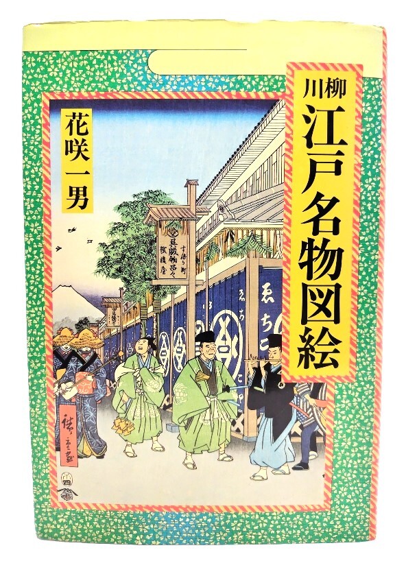 川柳江戸名物図絵/花咲一男 著/三樹書房