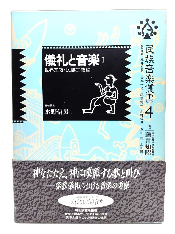 儀礼と音楽. 1(世界宗教・民族宗教編) : 民族音楽叢書 4/ 水野 信男 (責任編集) /東京書籍