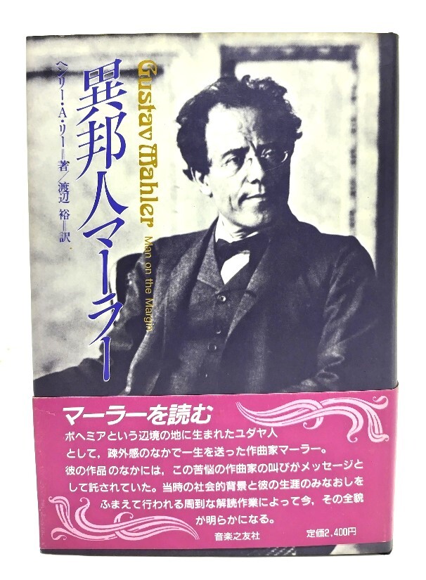 異邦人マーラー/ヘンリー?A.リー 著 ; 渡辺裕 訳/音楽之友社