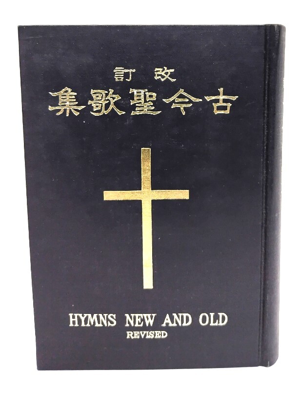 古今聖歌集 : 譜附 改訂/日本聖公会教務院文書局(著・発行)