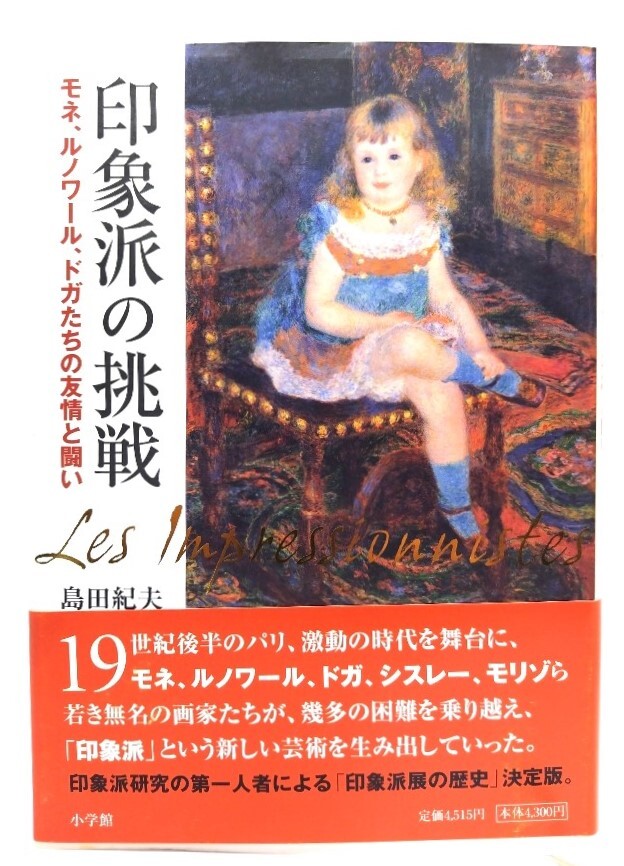 印象派の挑戦-モネ、ルノワール、ドガたちの友情と闘い/島田紀夫 著/小学館