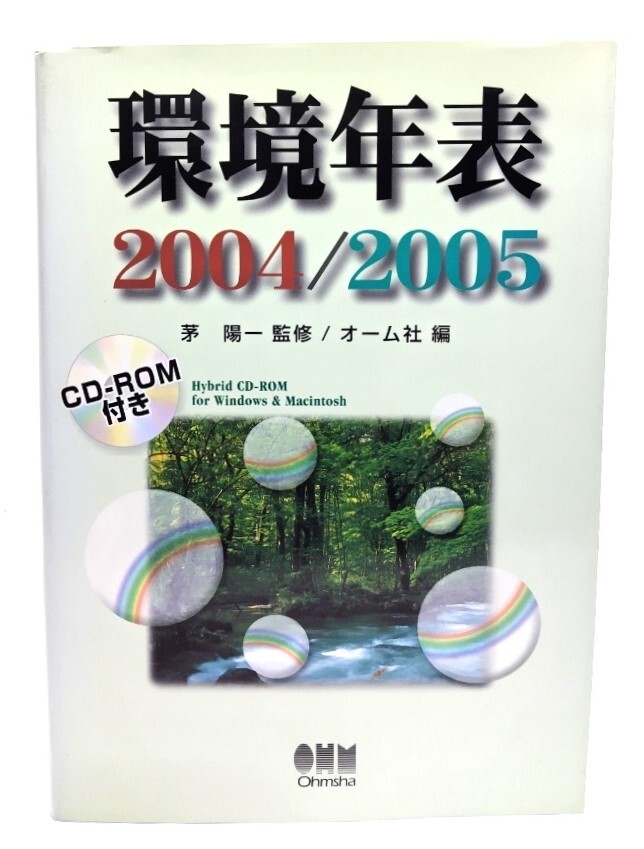 環境年表 2004/2005/茅 陽一(監修);オーム社(編著・発行)