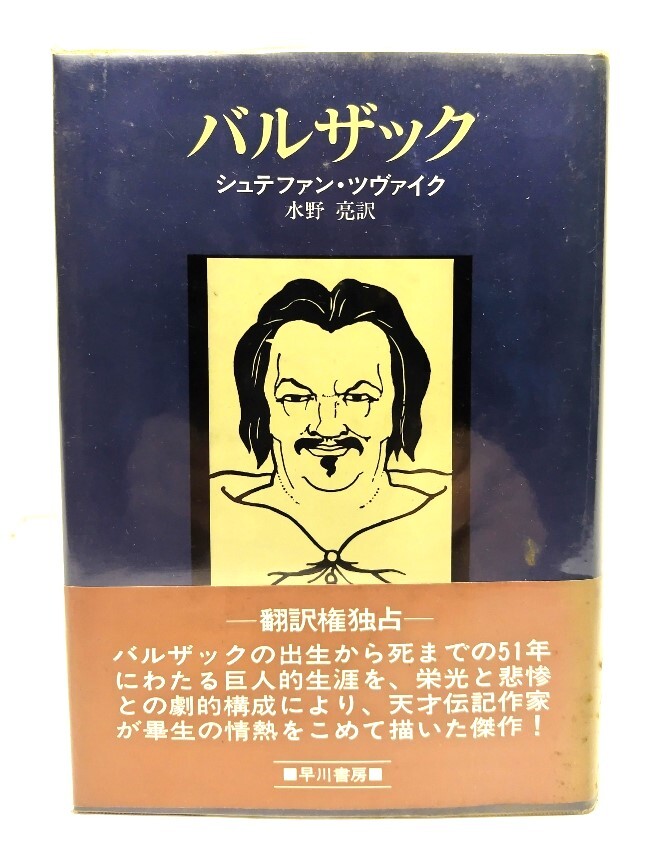 バルザック　改装版/ シュテファン・ツヴァイク (著) ,水野亮 (訳)/早川書房