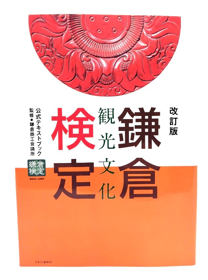 鎌倉観光文化検定公式テキストブック 改訂版/鎌倉商工會議所 (監(jiān)修),かまくら春秋社 (編集?発行)