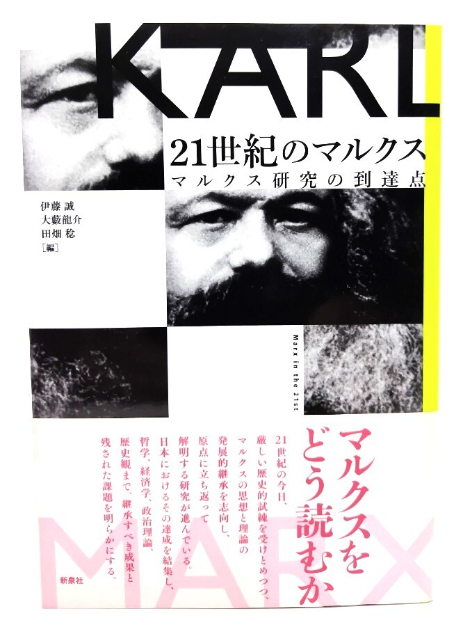 21世紀のマルクス―マルクス研究の到達点/伊藤誠, 大藪龍介, 田畑稔編/新泉社