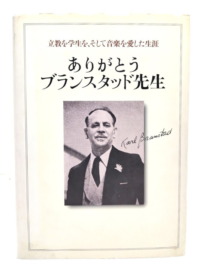 ありがとうブランスタッド先生 : 立教を学生を、そして音楽を愛した生涯/『ありがとうブランスタッド先生』編集委員会 (編・発行)