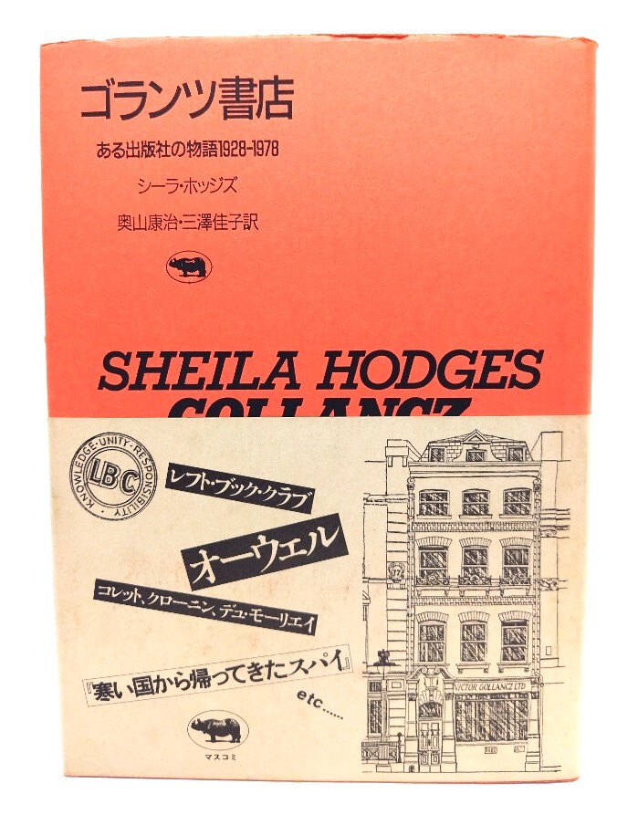 ゴランツ書店: ある出版社の物語1928-1978/シーラ・ホッジズ 著 ; 奥山康治, 三沢佳子 訳/晶文社
