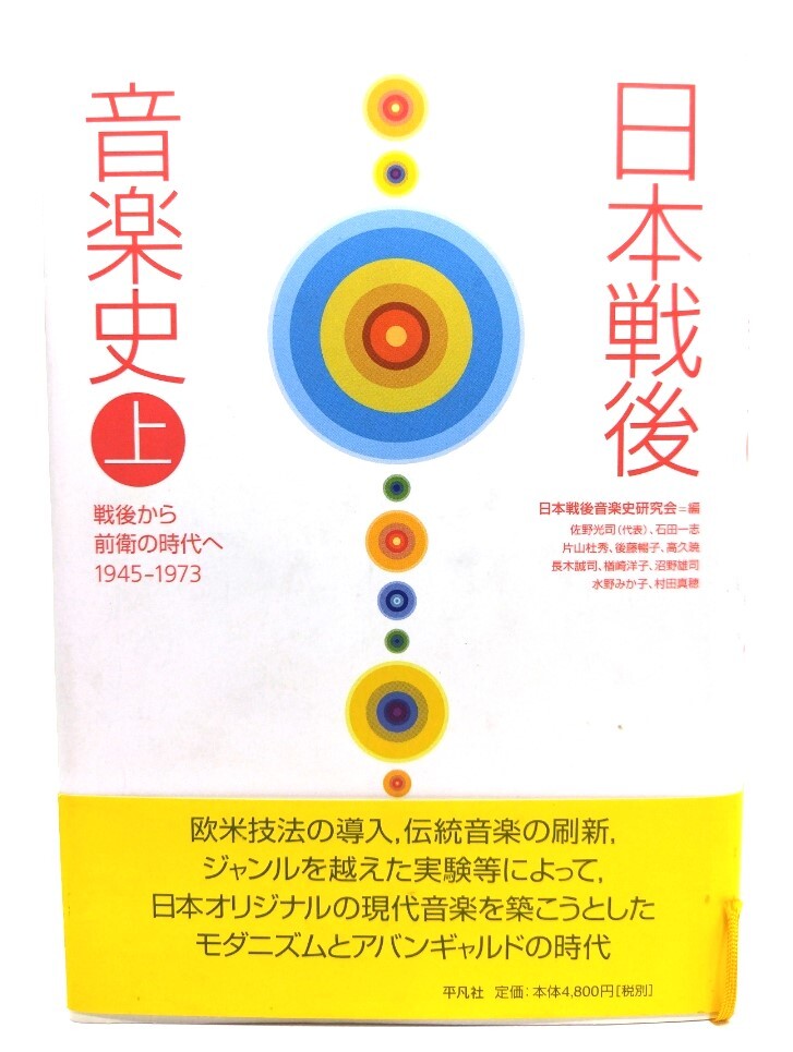 日本戦後音楽史 (上) : 戦後から前衛の時代へ1945-1973/日本戦後音楽史研究会 編/平凡社