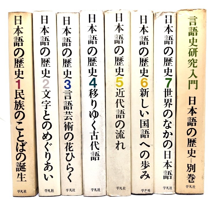 日本語の歴史 (1－７巻)7冊+別巻 計8冊セット/下中邦彦(著)/平凡社