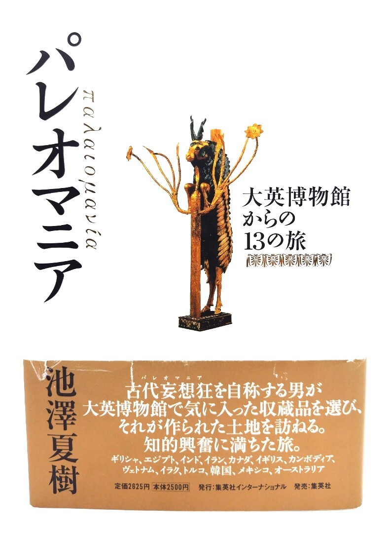 パレオマニア 大英博物館からの13の旅/池澤夏樹 著/集英社 集英社インターナショナル