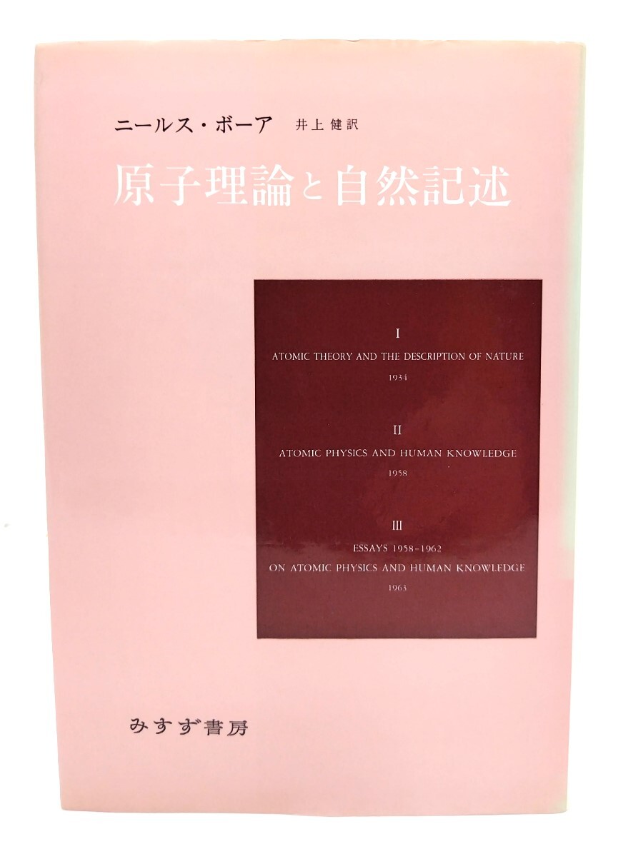 原子理論と自然記述/ニールス・ボーア 著 ; 井上健 訳/みすず書房