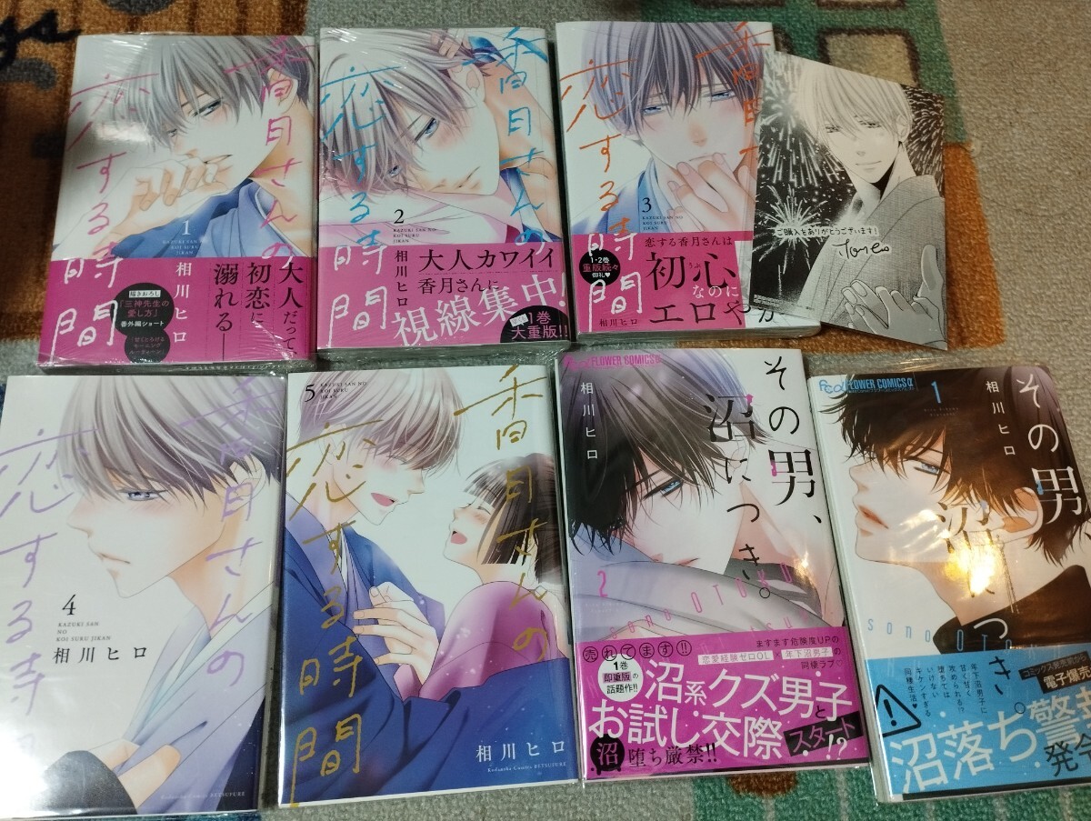 その男、沼につき。 1~2巻/「香月さんの恋する時間」1~5巻　全巻　特典付き　コミック　相川ヒロ