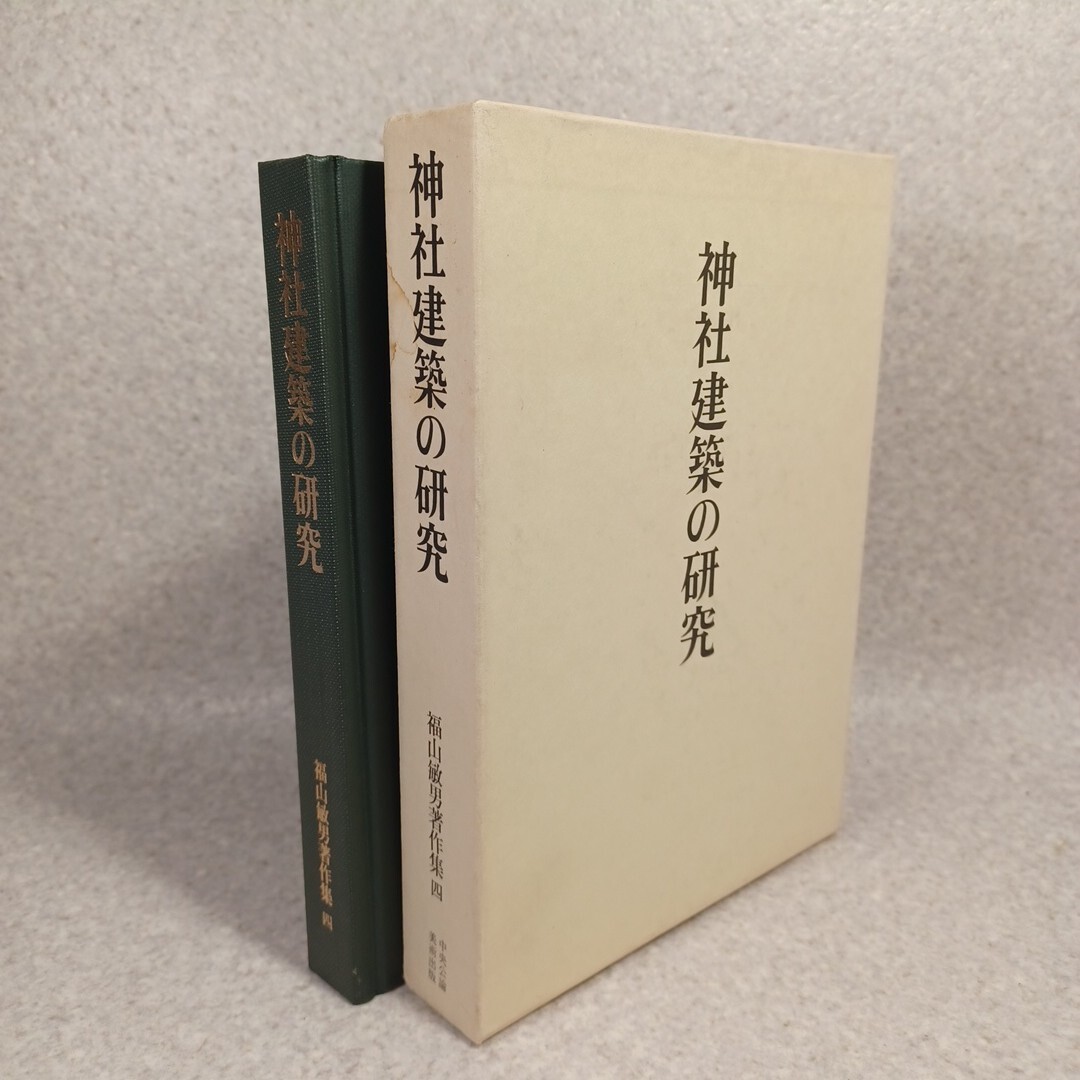 「神社建築の研究 福山敏男著作集4 」 中央公論美術 出雲大社 神宮 日本建築 japanese architect