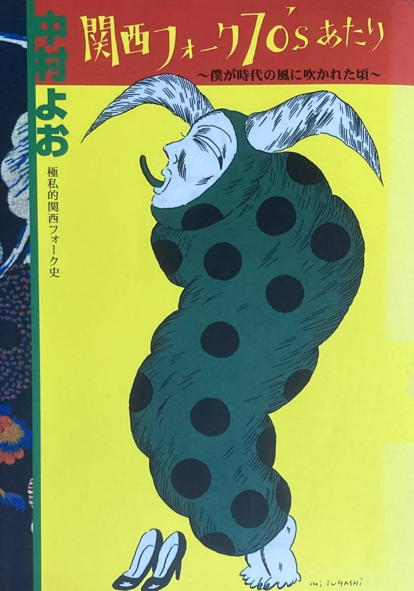 関西フォーク70'sあたり～僕が時代の風に吹かれた頃～ 　　著者：中村よお 　極私的にして正確且つ熱い関西フォーク史　　2003年