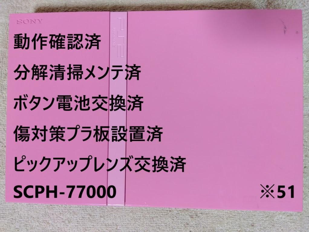 ✨完動品✨レンズ交換メンテ済✨PS2 SCPH77000PK 本体 薄型 完動品/レンズ交換メンテ済】SCPH77000PK 本体 薄型 PS2 ※51