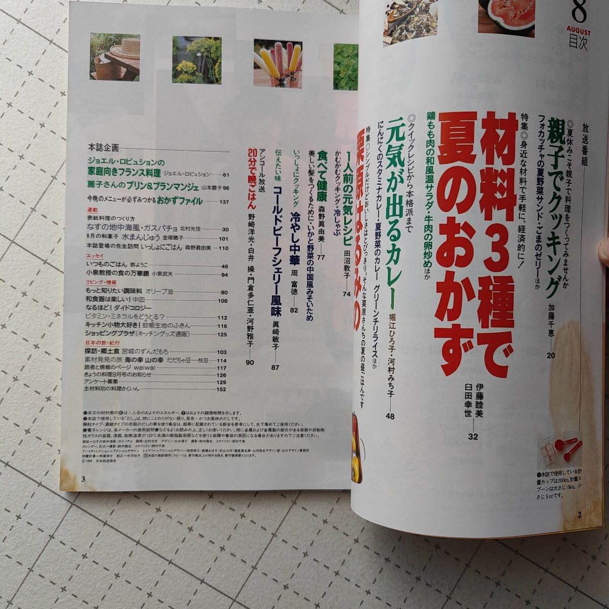 NHK.... cooking 1999.8 chestnut . is ... daytime . is . raw materials 3 kind . summer. side dish pudding & Blanc man je magazine book@ at that time. recipe book 