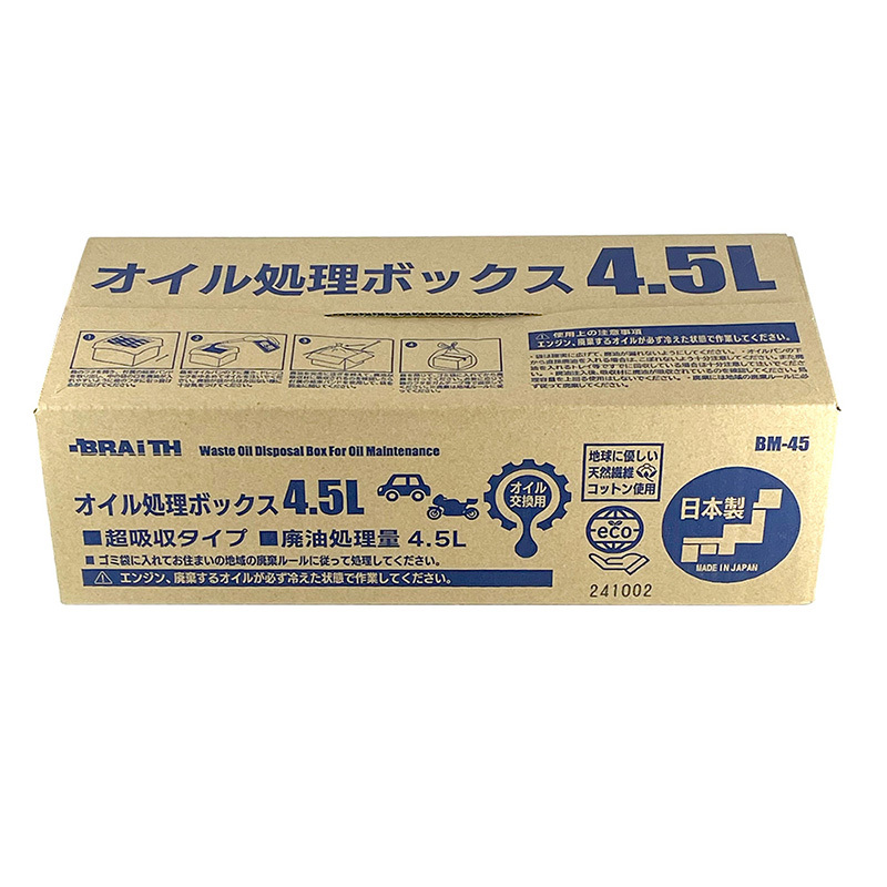 オイル処理ボックス 4.5L 日本制 廃油 オイル交換 可燃ごみ 日本制 オイル処理箱 オイル処理BOX メンテナンス ブレイス BM-45