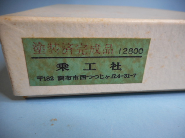 塗装済完成品　乗工社　JOE　WORKS　木曽シリーズ　酒井　DBT　10　未使用品