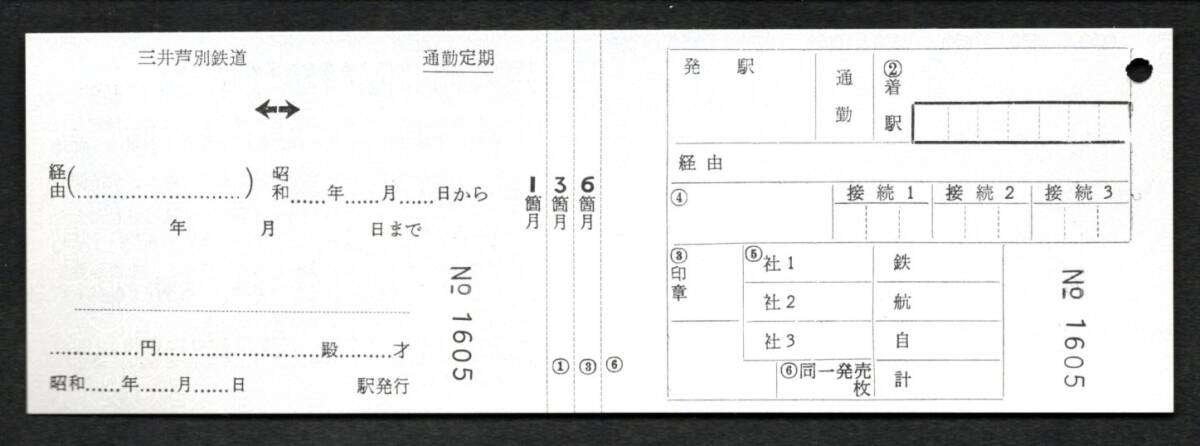 廃止（三井蘆別鉄道）定期乗車券