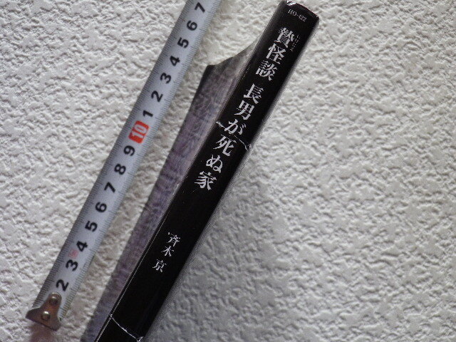 贄怪談　長男が死ぬ家　斉木　京　初版　文庫本●送料185円●_画像2