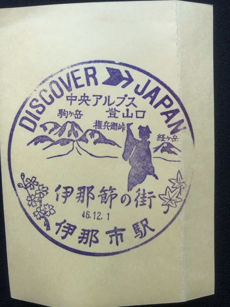 伊那市駅　DISCOVER JAPAN 記念スタンプ　2枚　昭和46年