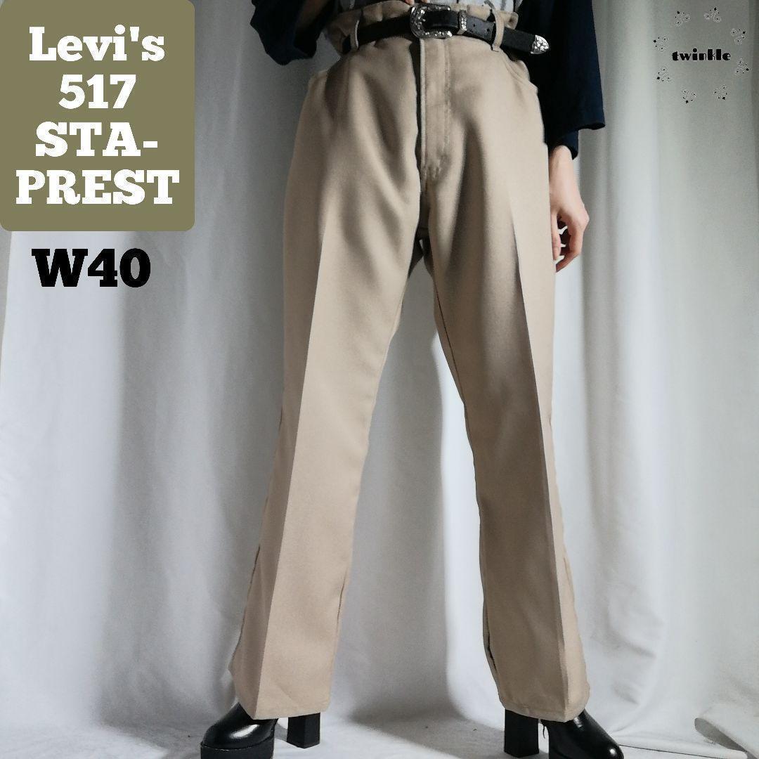 00s USA Levis リーバイス 517 STA-PREST スタプレ スラックス 00s USA Levis リーバイス 517 STA-PREST スタプレ スラックス