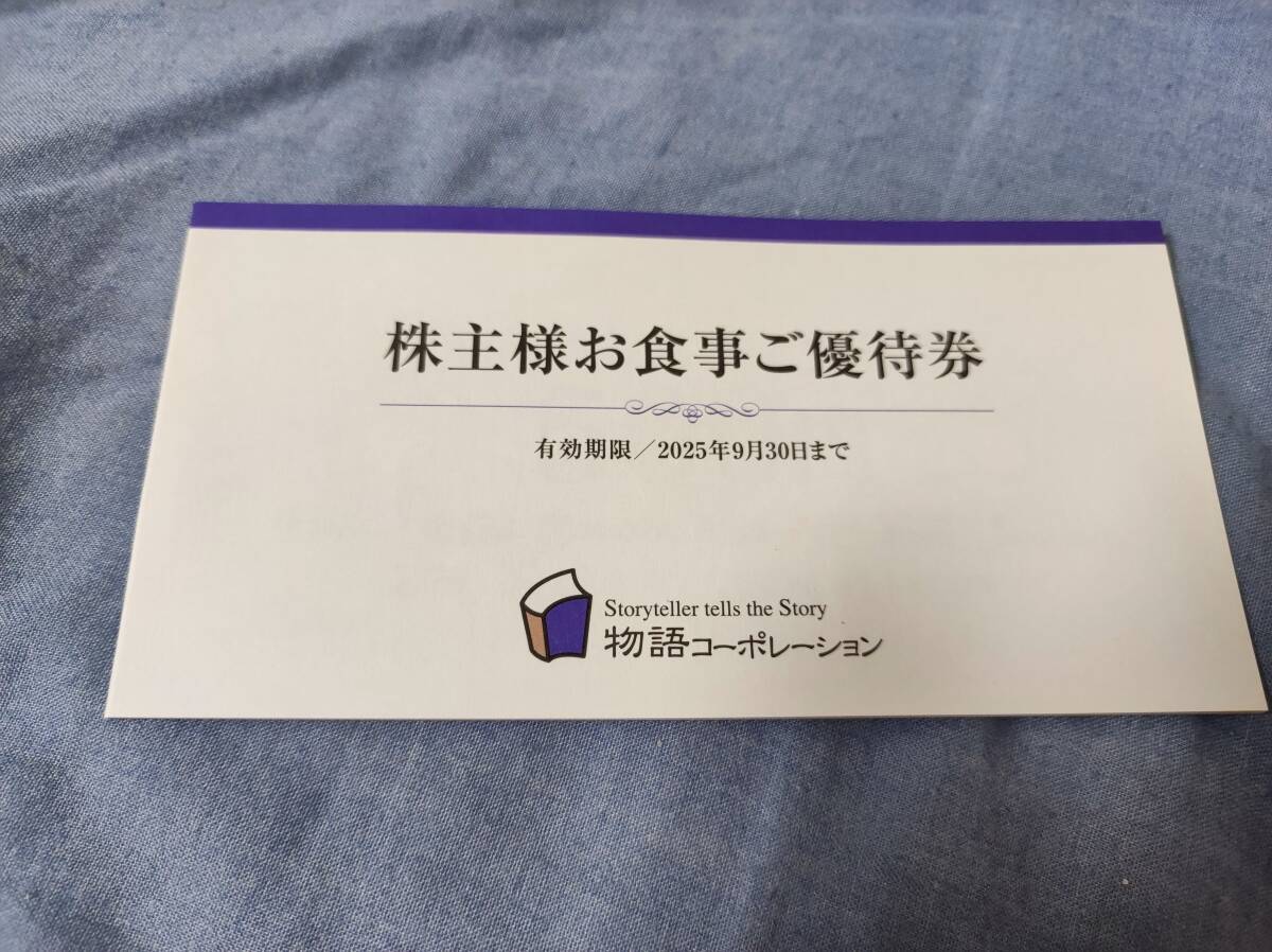 最新　物語コーポレーション　株主優待券　3500円分（500円×7枚）　2025/09/30まで