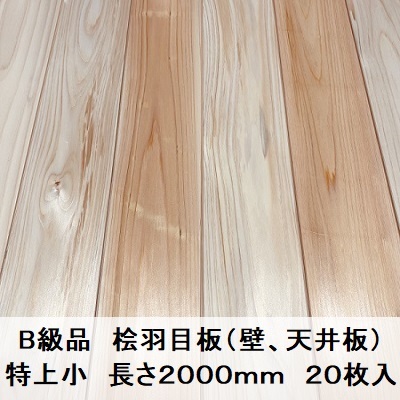 B級品 国産無垢 桧羽目板　12×103×2000特上小 ひのき ヒノキ 桧 檜 床材 床板 木材 国産材 DIY