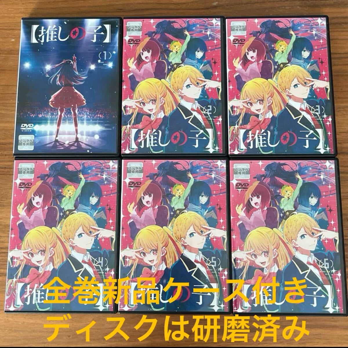 推しの子 DVD 全6巻 全巻セット 新品ケース付き 送料無料 レンタル落ち アニメ 推しの子 DVD 全6巻 全巻セット 新品ケース付き 送料無料 レンタル落ち アニメ
