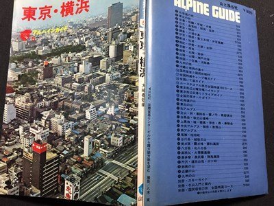 s== Tokyo * Yokohama Alpine гид 5 сборник * большой мыс весна . три . Showa 47 год модифицировано .2. Showa Retro подлинная вещь /N30