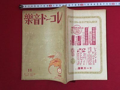 ｍ〓 　戦前雑誌　レコード音楽　昭和13年11月発行　あらえびす　　/ P44