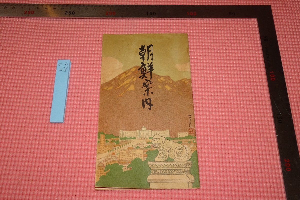 Rarebookkyoto　560　戦前　李朝朝鮮・朝鮮案内パンフレット　金子常光絵　朝鮮総督府・日本名所圖絵社　　1935年　京都古物
