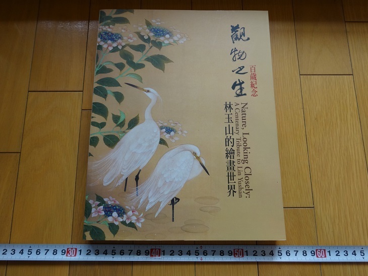 Rarebookkyoto　百歳記念　觀物之生　林玉山的繪畫世界　2006年　國立歴史博物館　黄永川　王秀雄　黄光男　臨畫習