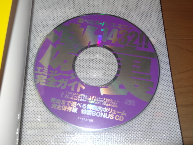 激裏 遊べるスーパーファミコン1432!! エミュレータ完全ガイド(CD未開封品)_画像2