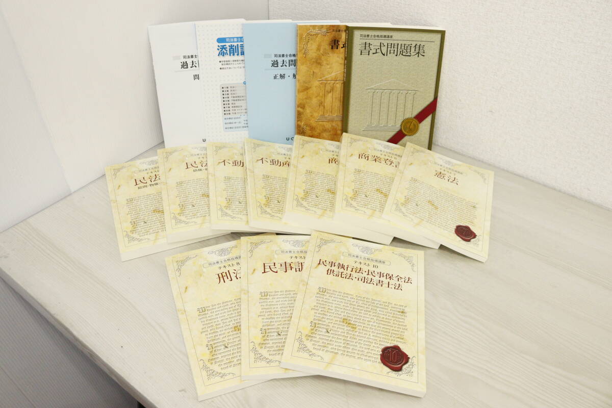 【未使用/開封済】 ユーキャン 司法書士 合格指導講座 テキスト 問題集 合計 15冊 資格試験 7K945