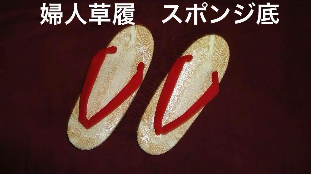 婦人草履　赤緒　スポンジ底　　L寸　23.6cm　新品　日本製 新品未使用品