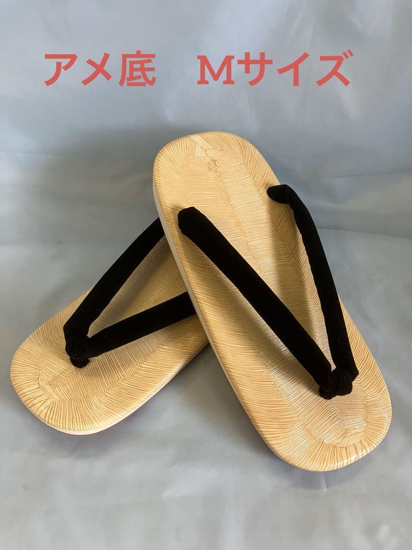 紳士草履　アメ底　黒緒　Mサイズ　24.0cm 新品未使用品