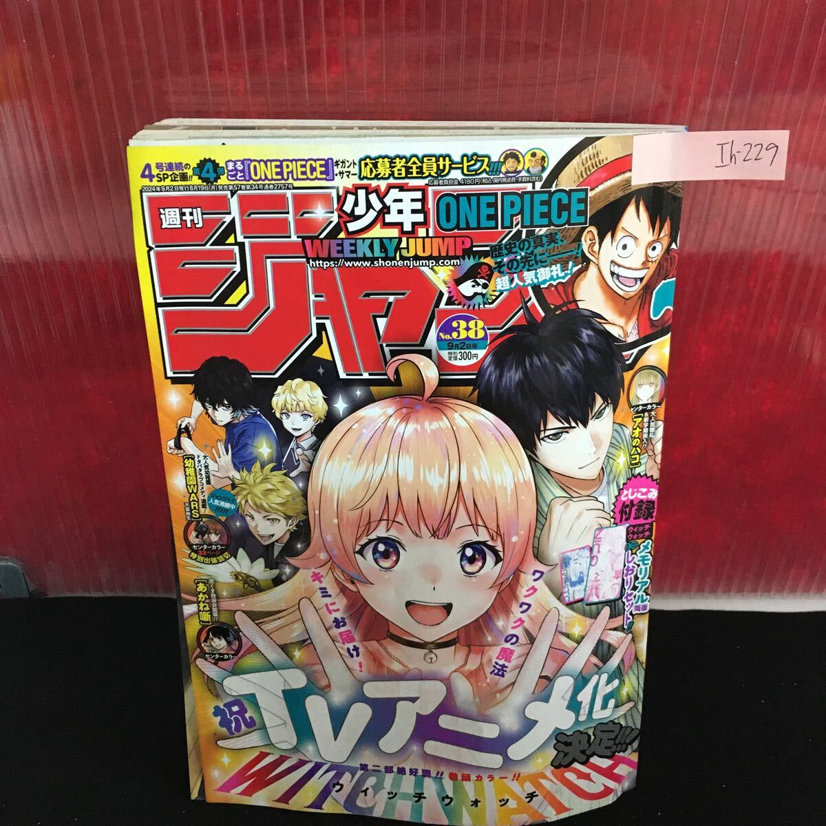 Ih-229 週刊少年マガジン 38号 付録無し 巻頭カラー ウィッチウォッチ センターカラー 幼稚園wars あかね噺 2024年9月2日発行 L2:61001