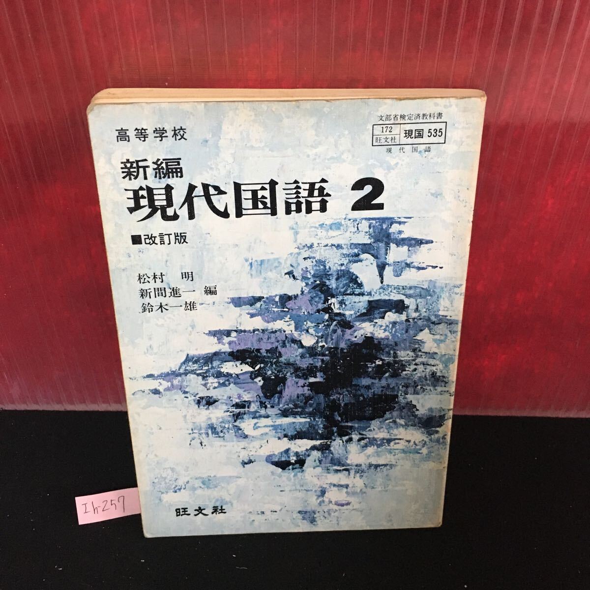 Ih-257 高等学校 新編 現代国語2 改訂版 社会への眼 金銭と精神 我が青年論 昭和58年2月10日発行 L2:61003