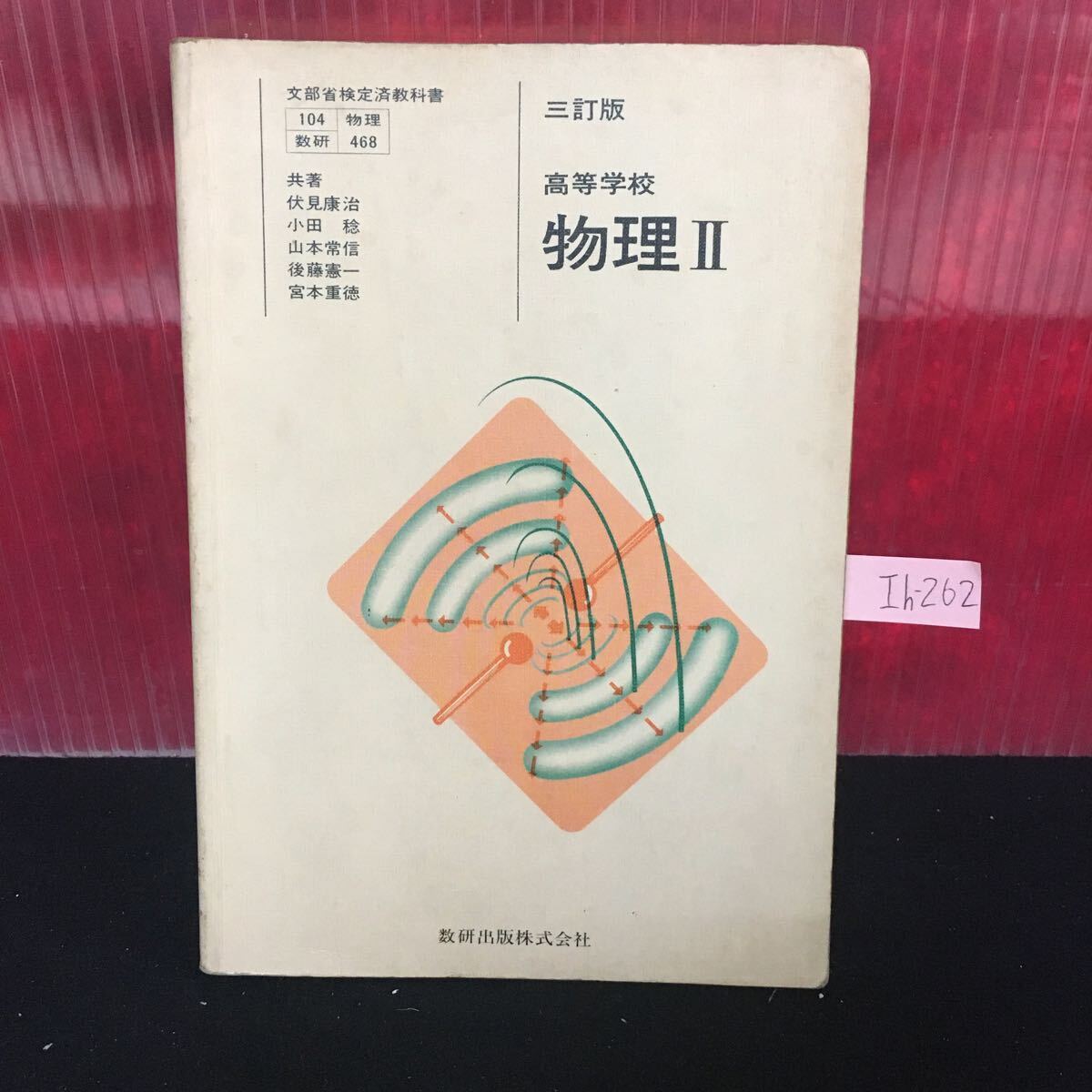 Ih-262 高等学校 3訂版 物理II 昭和57年１月10日発行 運動とエネルギー 電流と磁界 原子と原子核 L2:61003