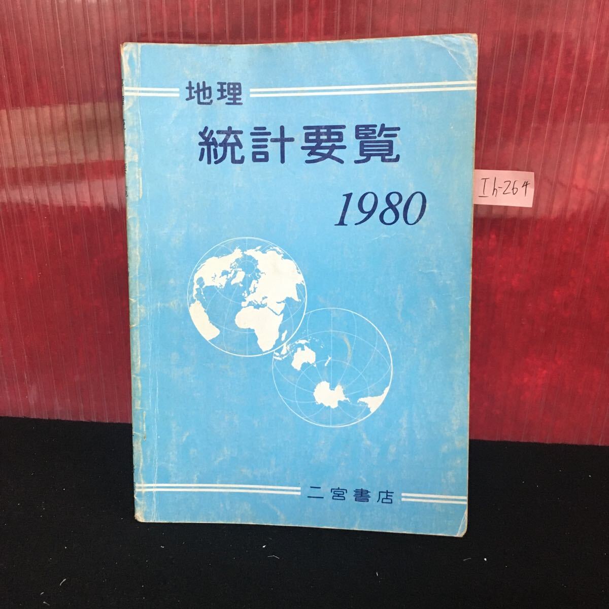 Ih-264 地理 統計要覧 1980 自然環境 面積・人口 農牧・林・水産省 鉱工業 交通 昭和55年2月1日発行 L2:61003