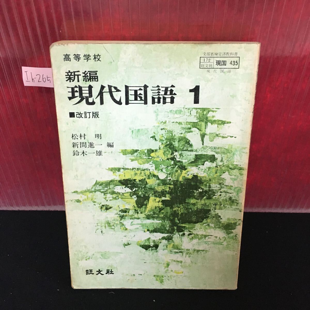 Ih-265 高等学校 新編 現代国語 1 改訂版 昭和55年２月10日発行 自己なの発見 思いつめる おとぎ話とSFの間 L2:61003