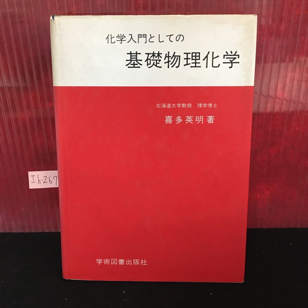 Ih-267 化学入門としての基礎物理化学 1983年4月第一版第8刷発行 序論 原始の電子構造と周期律 L2:61003