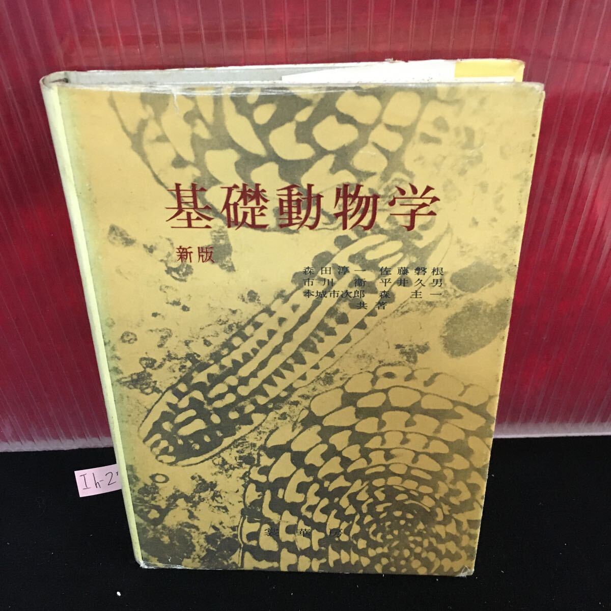 Ih-272 基礎動物学 新版 昭和58年3月10日 新版第39版発行 形態 細胞と原形質 生態系ななりたち L2:61003