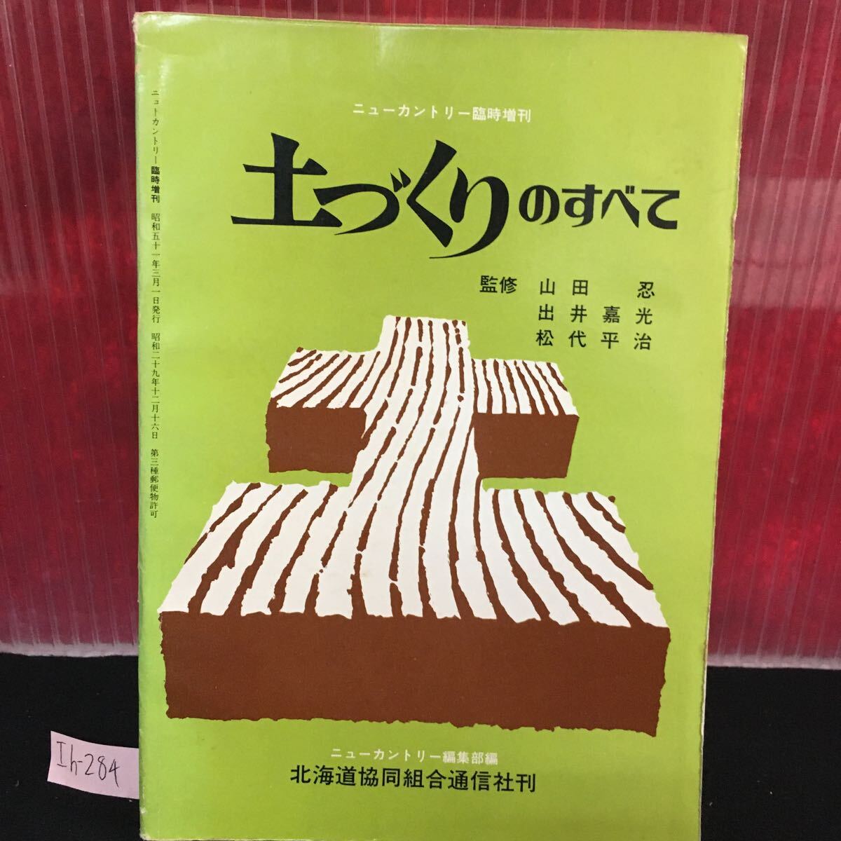 Ih-284 土づくりのすべて 北海道の土壌分布 特殊土壌の性質と改良 土づくりの実際 昭和51年3月1日発行 L2:61004